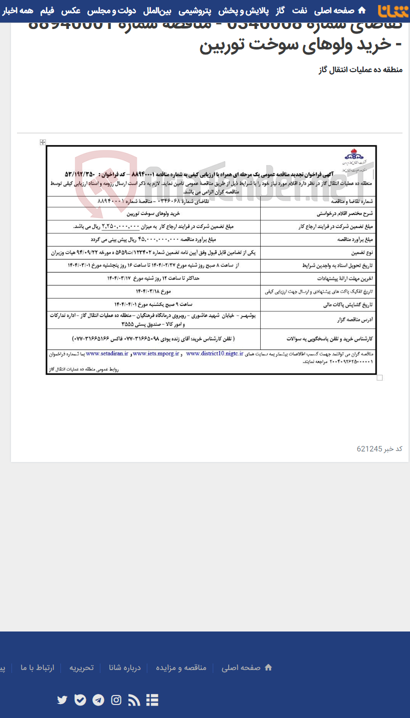 تصویر کوچک آگهی تقاضای شمارة 0346068 - مناقصة شماره 88940001 - خرید ولوهای سوخت توربین
