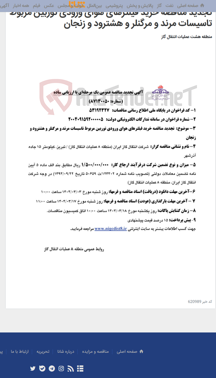 تصویر کوچک آگهی تجدید مناقصه خرید فیلترهای هوای ورودی توربین مربوط تاسیسات مرند و مرگنلر و هشترود و زنجان
