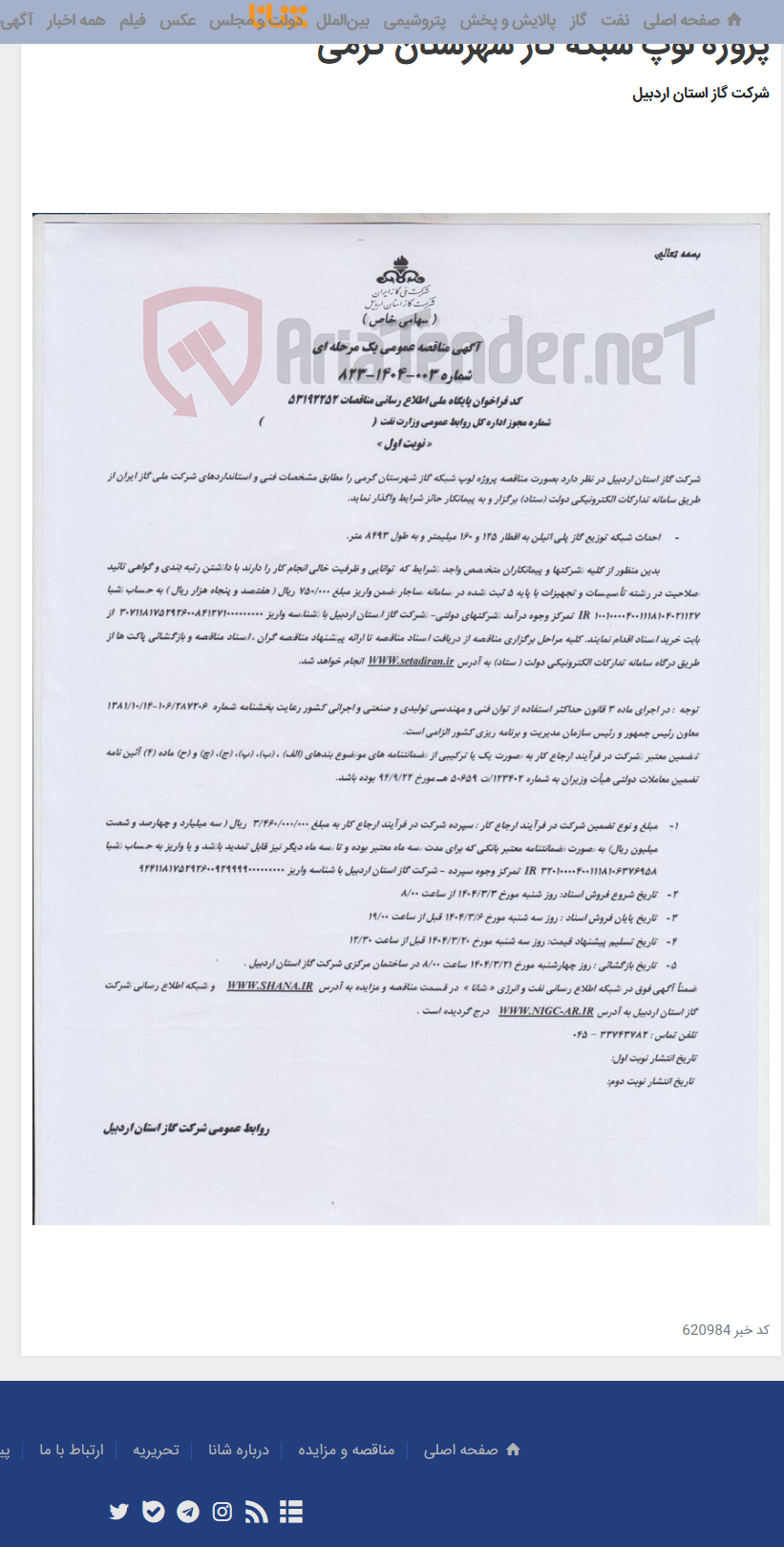 تصویر کوچک آگهی پروژه لوپ شبکه گاز شهرستان گرمی