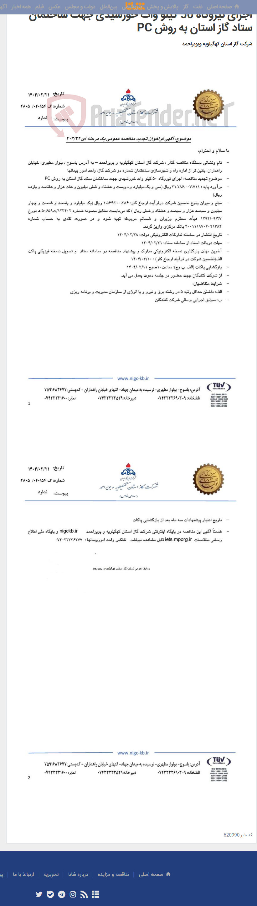 تصویر کوچک آگهی اجرای نیروگاه 50 کیلو وات خورشیدی جهت ساختمان ستاد گاز استان به روش PC