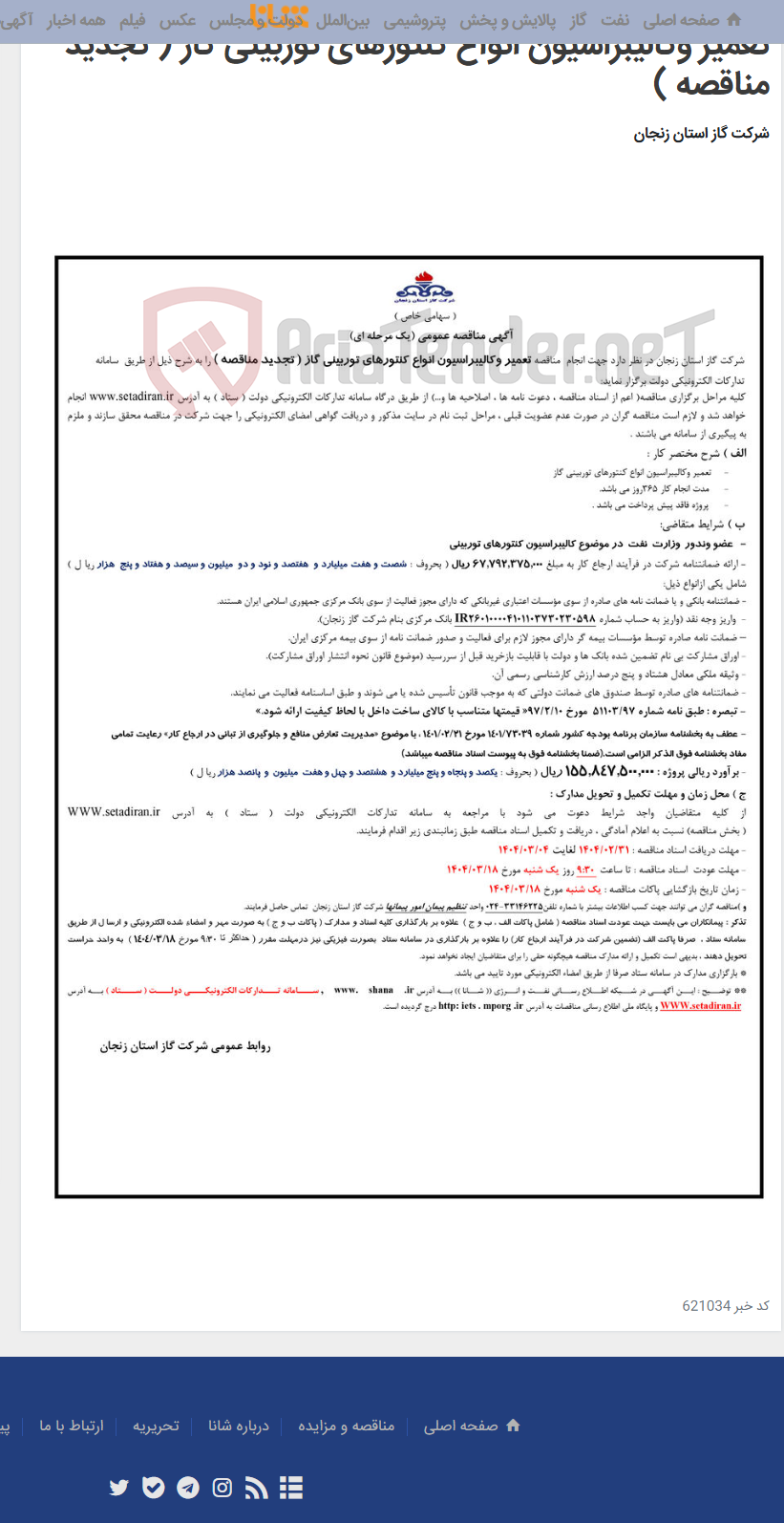 تصویر کوچک آگهی تعمیر وکالیبراسیون انواع کنتورهای توربینی گاز ( تجدید مناقصه )
