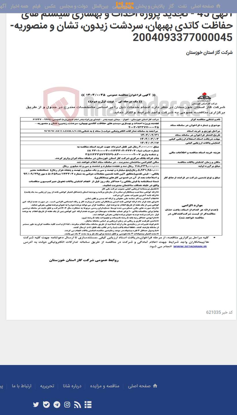 تصویر کوچک آگهی آگهی 45 - تجدید پروژه احداث و بهسازی سیستم های حفاظت کاتدی بهبهان، سردشت زیدون، تشان و منصوریه- 2004093377000045