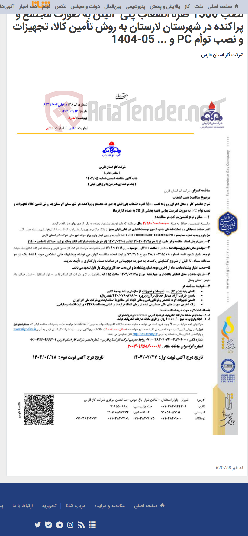 تصویر کوچک آگهی نصب 1500 فقره انشعاب پلی¬اتیلن به صورت مجتمع و پراکنده در شهرستان لارستان به روش تأمین کالا، تجهیزات و نصب توأم PC و ... 05-1404