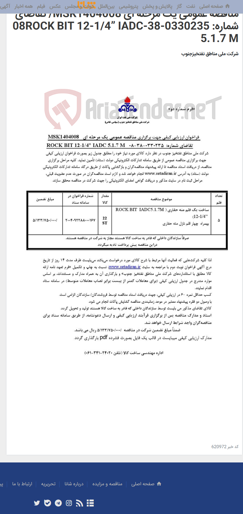 تصویر کوچک آگهی مناقصه عمومی یک مرحله ای MSK1404008/ تقاضای شماره: 0330235-38-08ROCK BIT 12-1/4” IADC 5.1.7 M