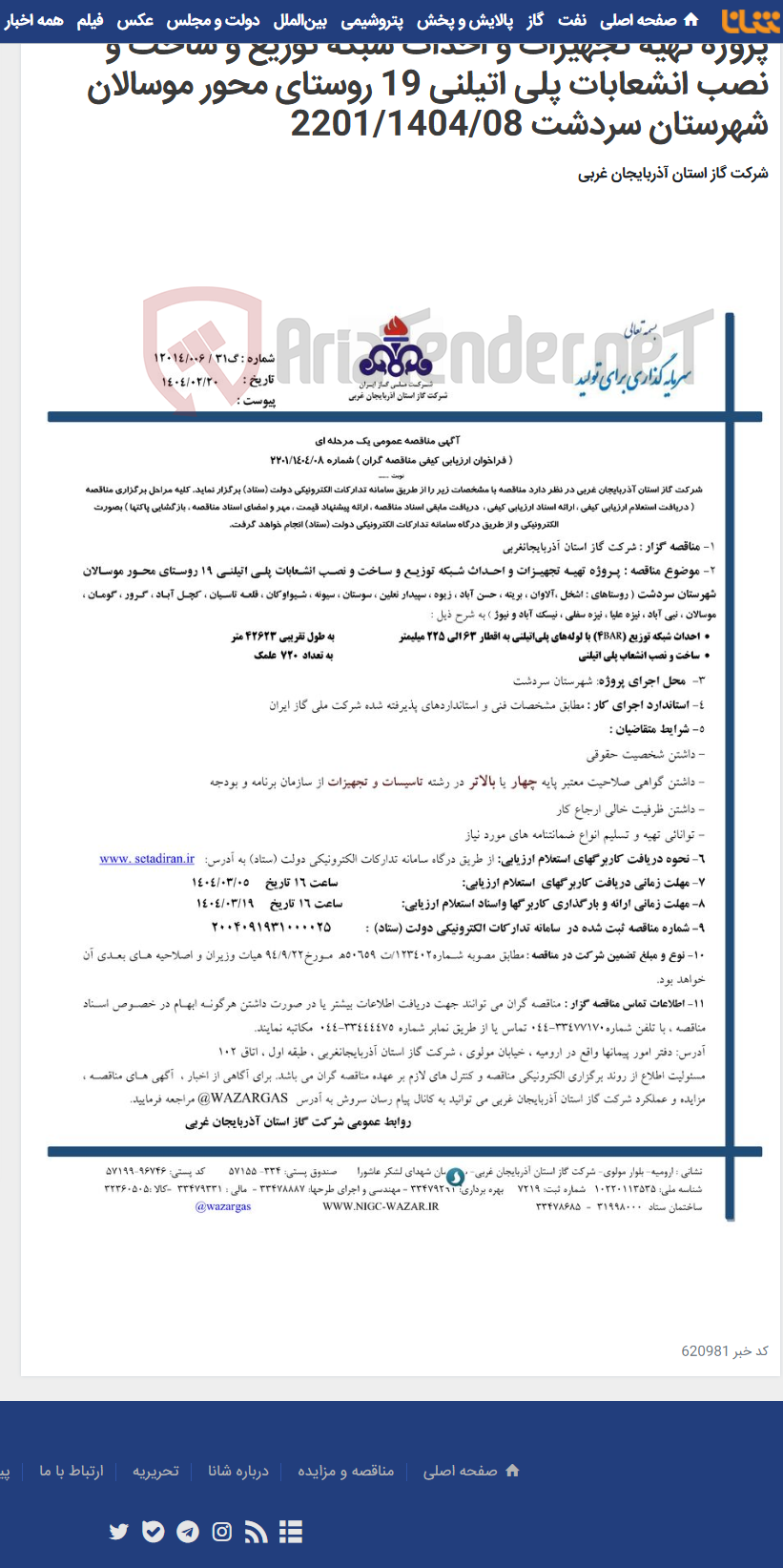 تصویر کوچک آگهی پروژه تهیه تجهیزات و احداث شبکه توزیع و ساخت و نصب انشعابات پلی اتیلنی 19 روستای محور موسالان شهرستان سردشت 2201/1404/08