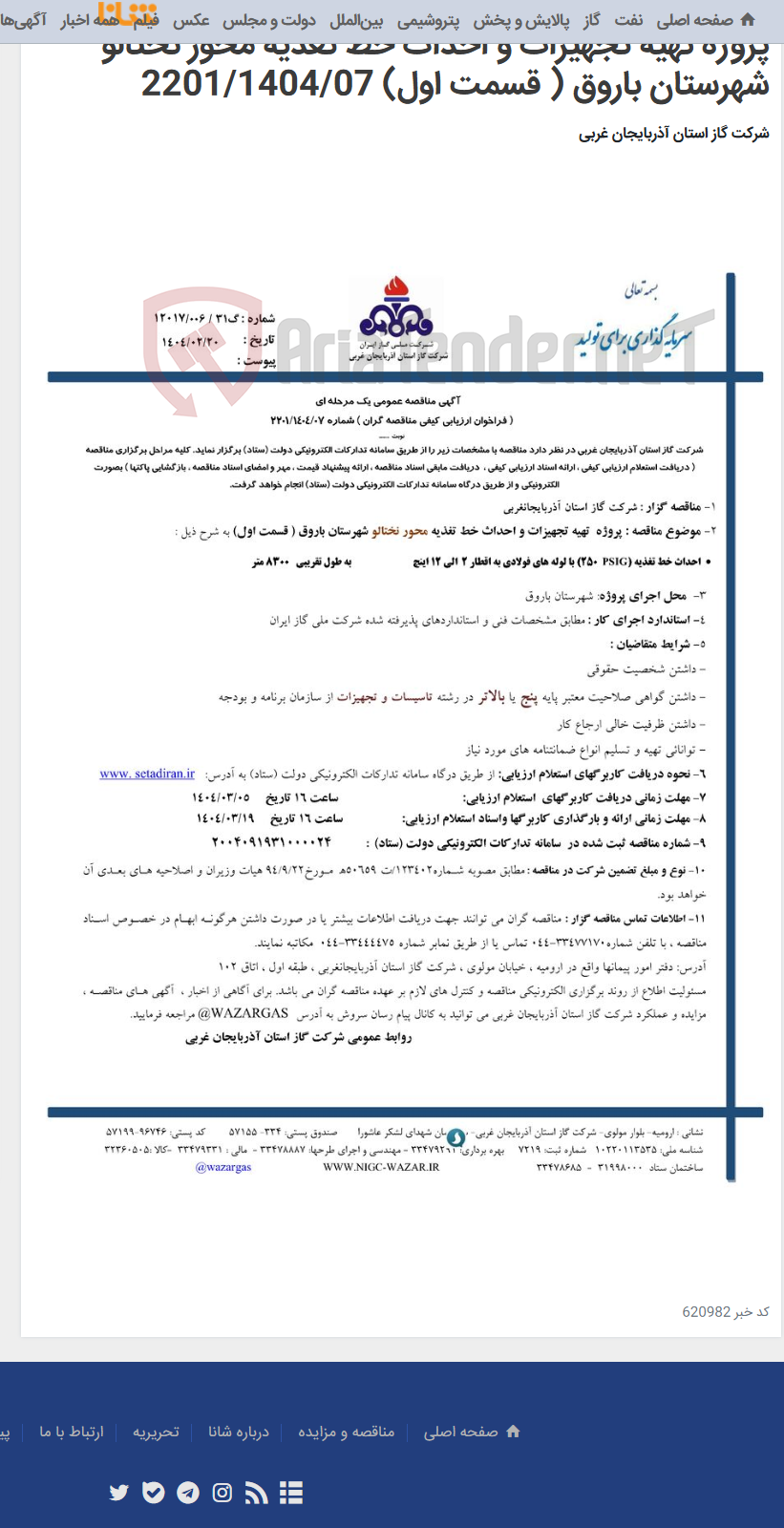 تصویر کوچک آگهی پروژه تهیه تجهیزات و احداث خط تغذیه محور نختالو شهرستان باروق ( قسمت اول) 2201/1404/07