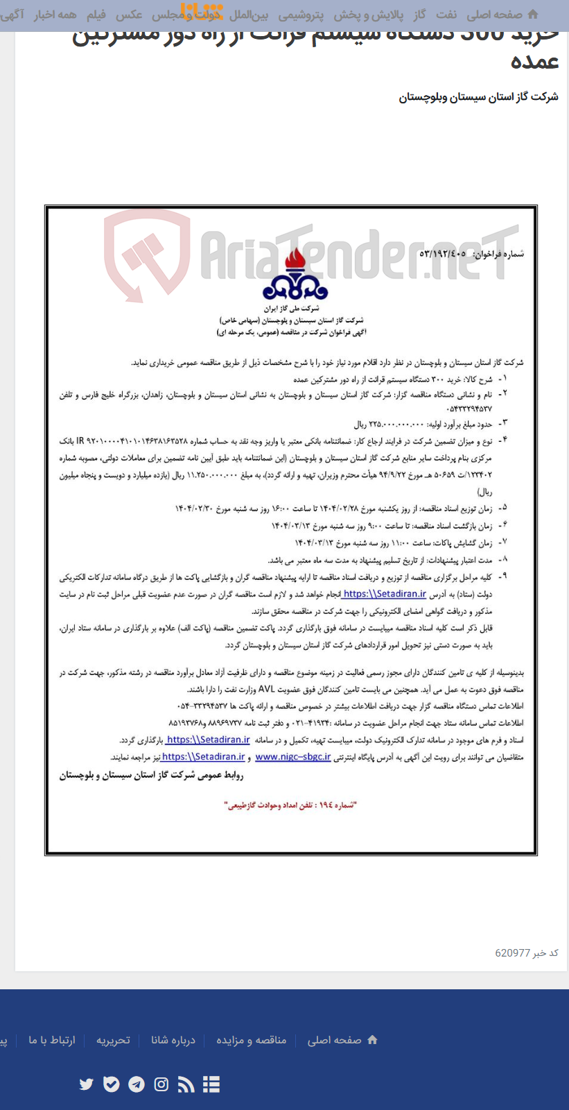تصویر کوچک آگهی خرید 300 دستگاه سیستم قرائت از راه دور مشترکین عمده