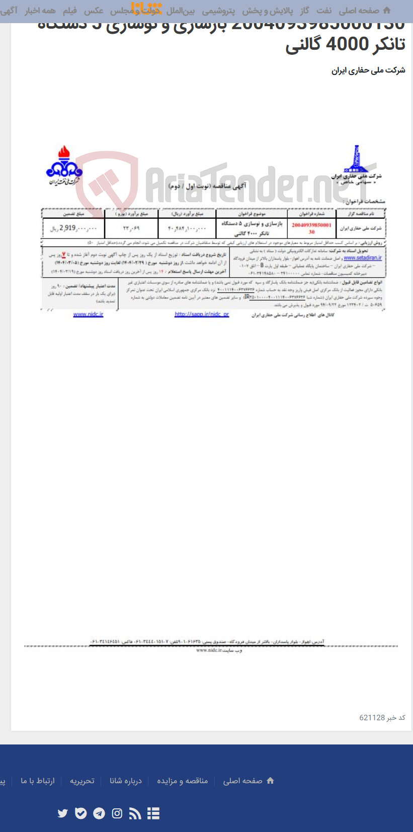 تصویر کوچک آگهی 2004093985000130 بازسازی و نوسازی 5 دستگاه تانکر 4000 گالنی