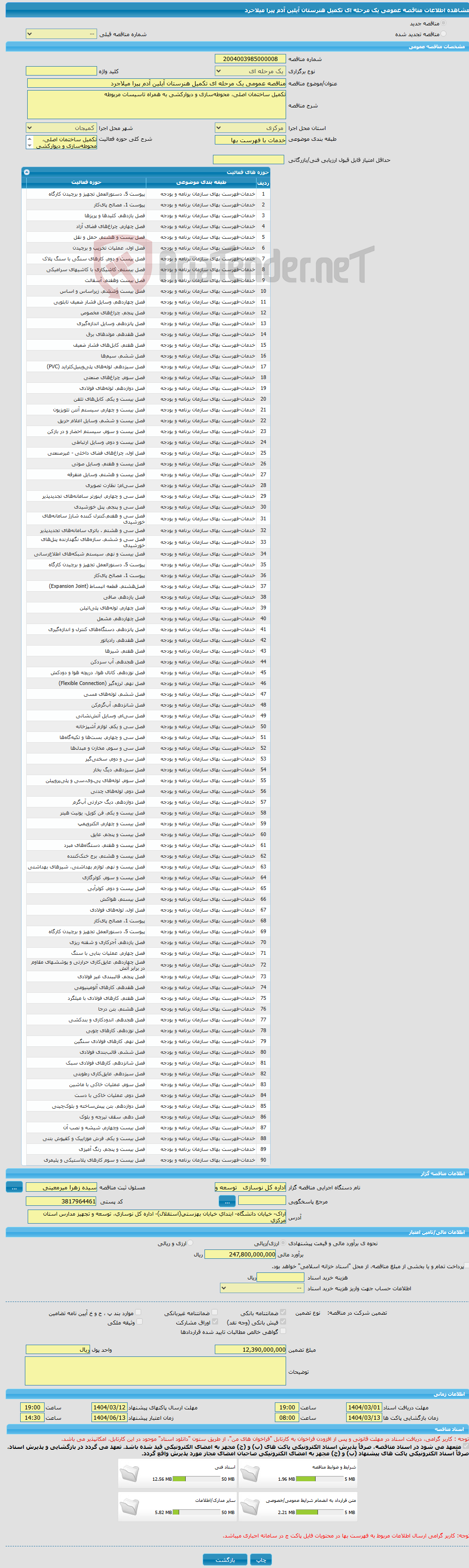 تصویر کوچک آگهی مناقصه عمومی یک مرحله ای تکمیل هنرستان آیلین آدم پیرا میلاجرد