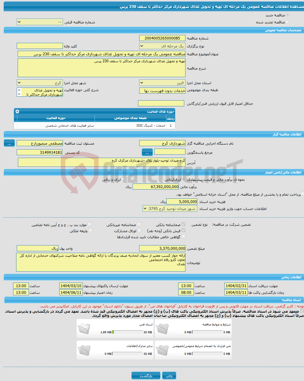 تصویر کوچک آگهی مناقصه عمومی یک مرحله ای تهیه و تحویل غذای شهرداری مرکز حداکثر تا سقف 230 پرس 