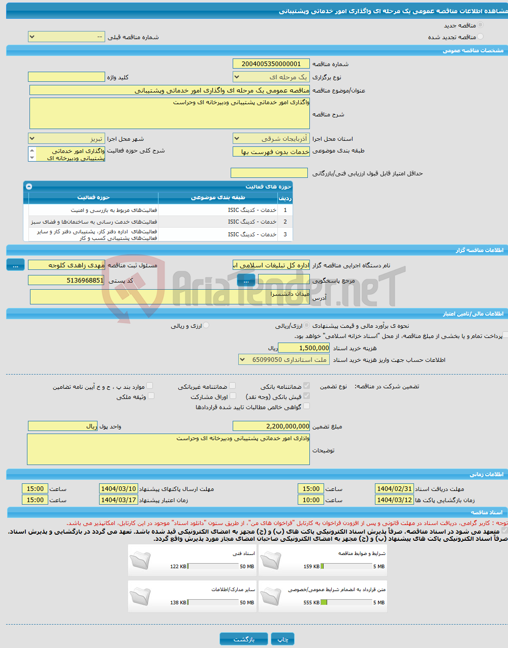 تصویر کوچک آگهی مناقصه عمومی یک مرحله ای واگذاری امور خدماتی وپشتیبانی
