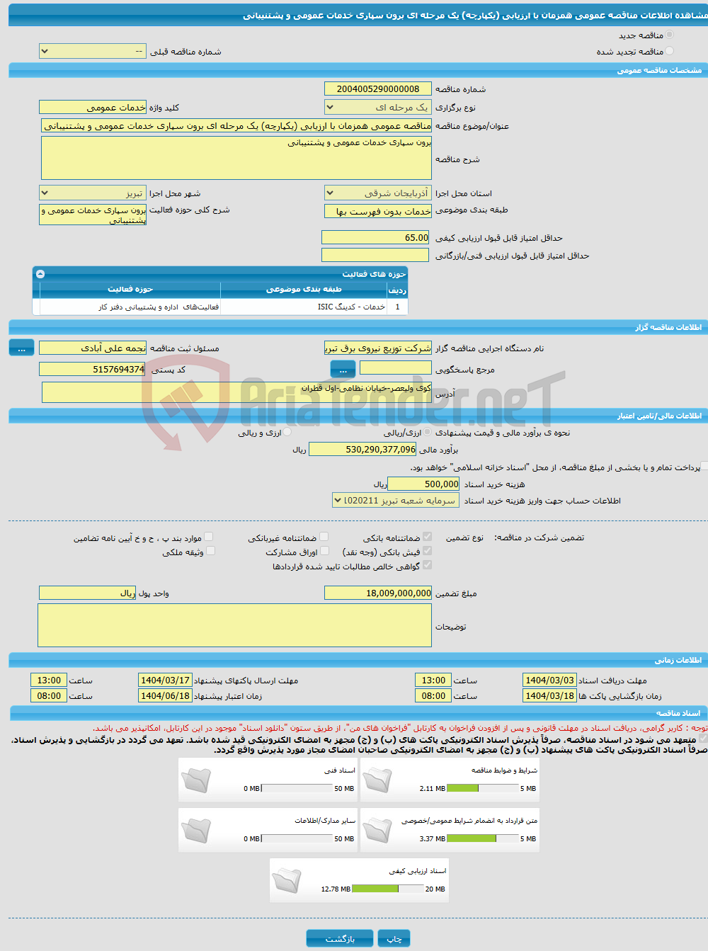 تصویر کوچک آگهی مناقصه عمومی همزمان با ارزیابی (یکپارچه) یک مرحله ای برون سپاری خدمات عمومی و پشتنیبانی