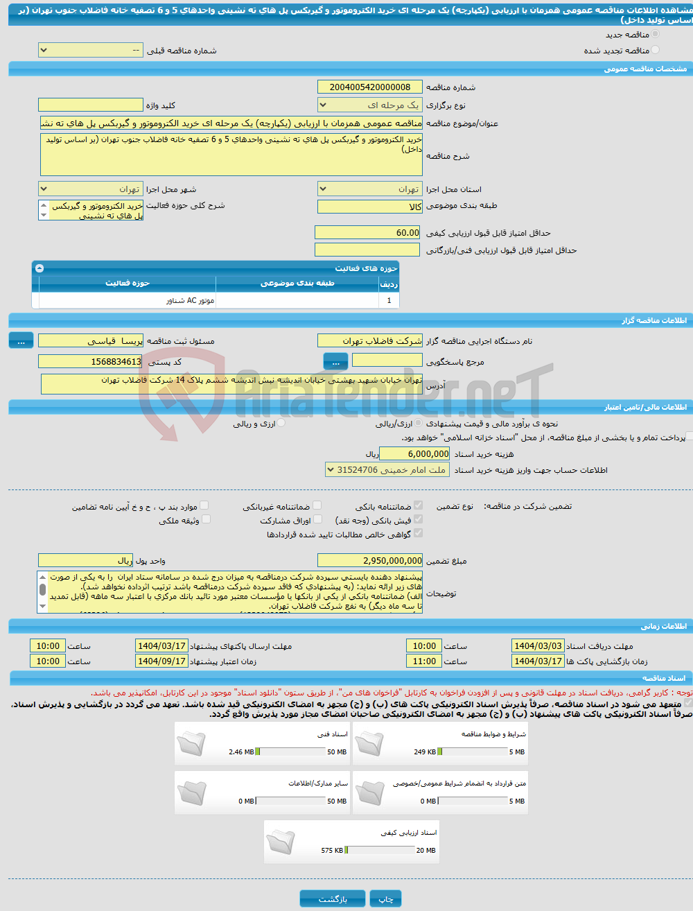 تصویر کوچک آگهی مناقصه عمومی همزمان با ارزیابی (یکپارچه) یک مرحله ای خرید الکتروموتور و گیربکس پل های ته نشینی واحدهای 5 و 6 تصفیه خانه فاضلاب جنوب تهران (بر اساس تولید داخل) 