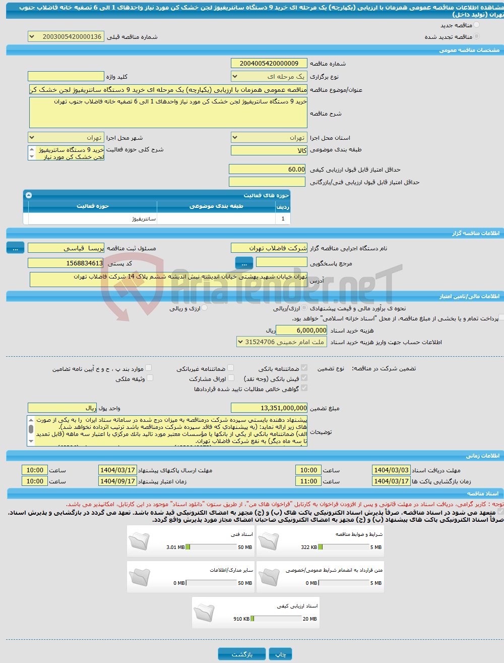 تصویر کوچک آگهی مناقصه عمومی همزمان با ارزیابی (یکپارچه) یک مرحله ای خرید 9 دستگاه سانتریفیوژ لجن خشک کن مورد نیاز واحدهای 1 الی 6 تصفیه خانه فاضلاب جنوب تهران (تولید داخل)