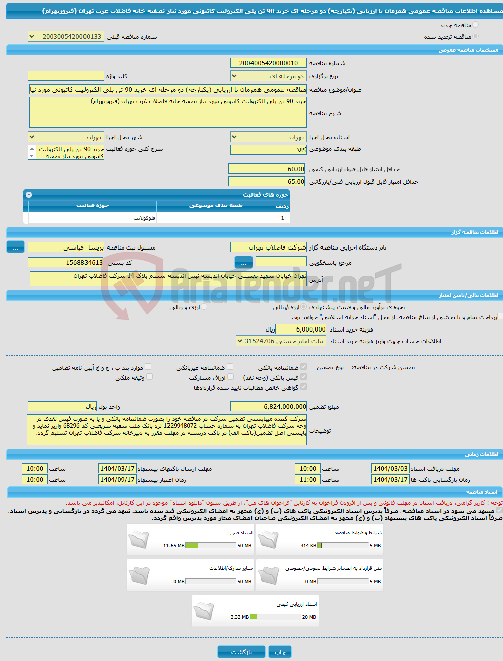 تصویر کوچک آگهی مناقصه عمومی همزمان با ارزیابی (یکپارچه) دو مرحله ای خرید 90 تن پلی الکترولیت کاتیونی مورد نیاز تصفیه خانه فاضلاب غرب تهران (فیروزبهرام)