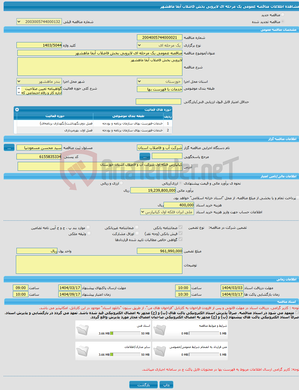 تصویر کوچک آگهی مناقصه عمومی یک مرحله ای لایروبی بخش فاضلاب آبفا ماهشهر
