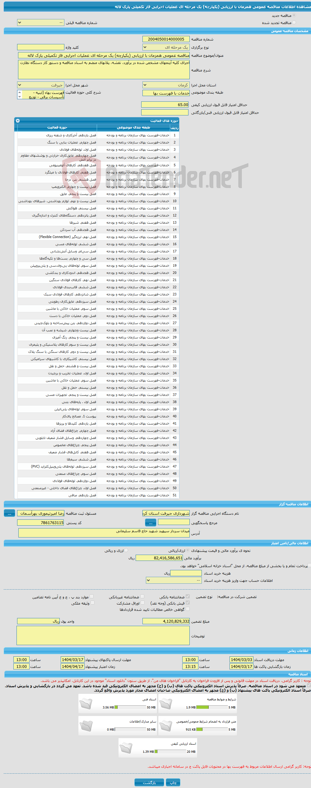 تصویر کوچک آگهی مناقصه عمومی همزمان با ارزیابی (یکپارچه) یک مرحله ای عملیات اجرایی فاز تکمیلی پارک لاله
