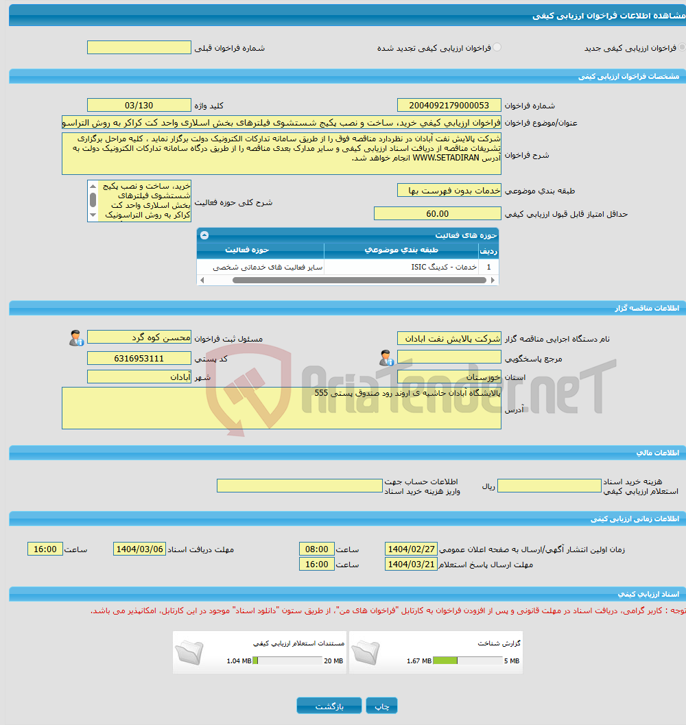 تصویر کوچک آگهی فراخوان ارزیابی کیفی خرید، ساخت و نصب پکیج شستشوی فیلترهای بخش اسلاری واحد کت کراکر به روش التراسونیک