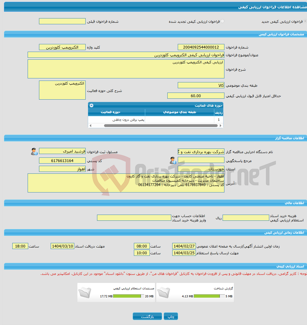 تصویر کوچک آگهی فراخوان ارزیابی کیفی الکتروپمپ کلوزدرین