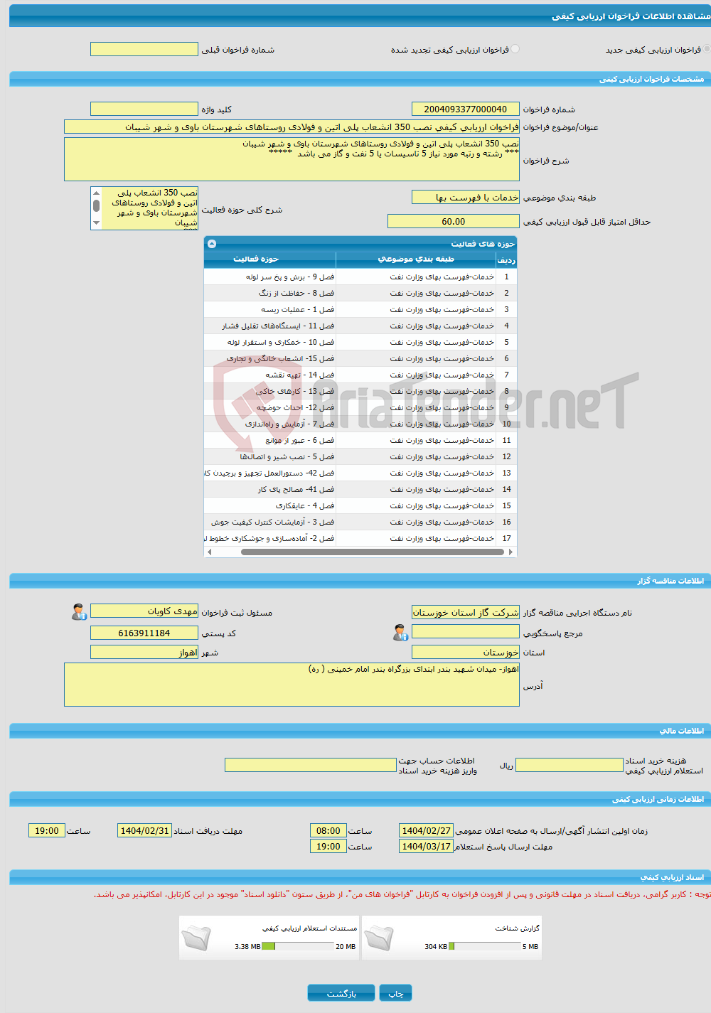 تصویر کوچک آگهی فراخوان ارزیابی کیفی نصب 350 انشعاب پلی اتین و فولادی روستاهای شهرستان باوی و شهر شیبان