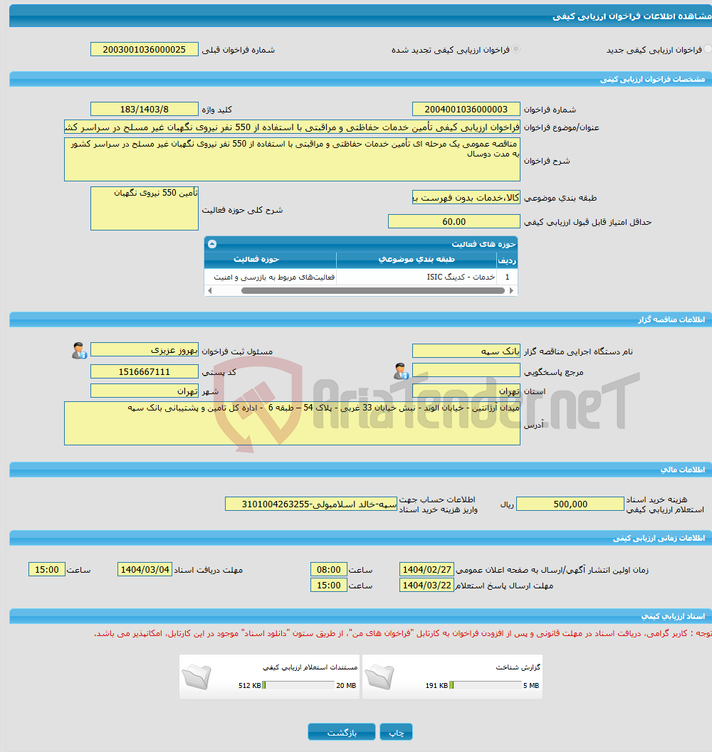 تصویر کوچک آگهی فراخوان ارزیابی کیفی تأمین خدمات حفاظتی و مراقبتی با استفاده از 550 نفر نیروی نگهبان غیر مسلح در سراسر کشور به مدت دوسال