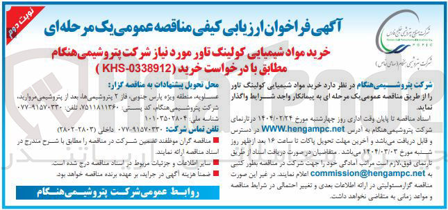 تصویر کوچک آگهی خرید مواد شیمیایی کولینگ تاور