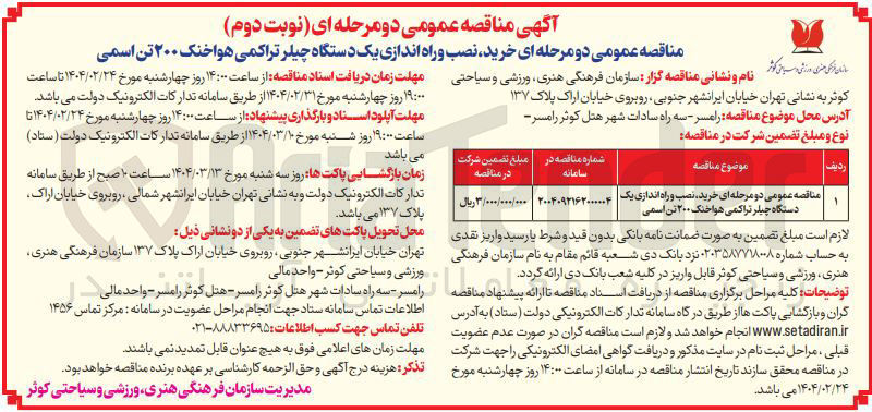 تصویر کوچک آگهی  خرید نصب و راه اندازی یک دستگاه چیلر تراکمی هوا خنک ۲۰۰ تن اسمی