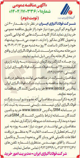 تصویر کوچک آگهی خرید مقدار ۶۰۰ تن فروکروم کم کربن