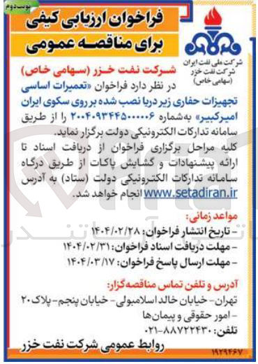 تصویر کوچک آگهی  تعمیرات اساسی تجهیزات حفاری زیر دریا نصب شده بر روی سکوی ایران امیر کبیر