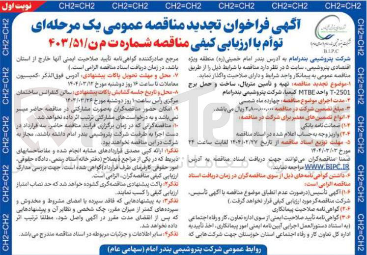 تصویر کوچک آگهی  تهیه و تامین متریال ساخت و حمل برج 2501 - T واحد MTBE کیمیا