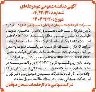 تصویر کوچک آگهی تأمین متریال ، ساخت ، نصب و راه اندازی مخزن مازوت با ظرفیت ده میلیون لیتر