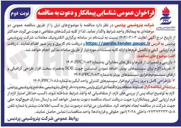 تصویر کوچک آگهی تعریف آلارم برای سیستمهای بویلر اضافه نمودن استیشن جهت SOE به همراه سخت افزار طراحی گرافیکی و ارتقای سیستم نرم افزاری سیستمهای بویلر 
