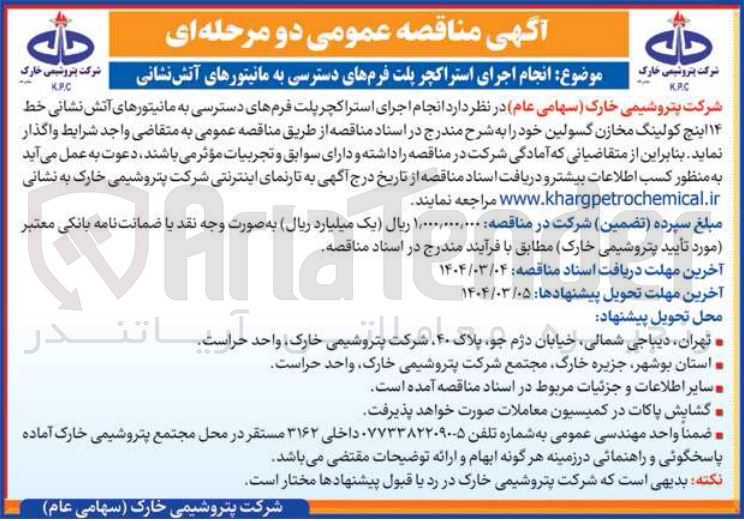 تصویر کوچک آگهی  انجام اجرای استراکچر پلت فرمهای دسترسی به مانیتورهای آتش نشانی خط ۱۴ اینچ کولینگ مخازن گسولین