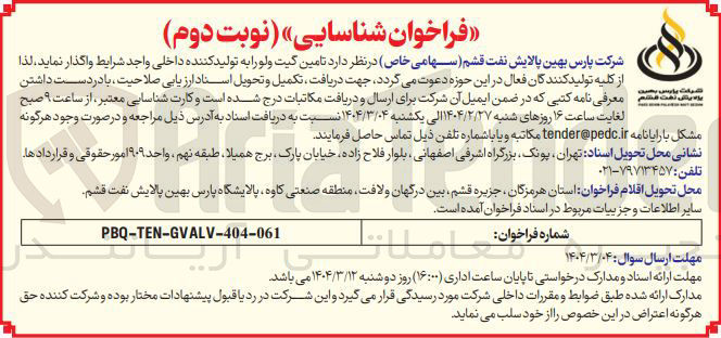 تصویر کوچک آگهی تامین گیت ولو