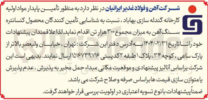 تصویر کوچک آگهی شناسایی تأمین کنندگان محصول کنسانتره سنگ آهن به میزان مجموع ۳۰۰ هزار تن
