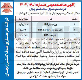 تصویر کوچک آگهی خرید ورق دو میل NER - واشر شناور 10110 NBR2.2 - واشر تخت NBR 