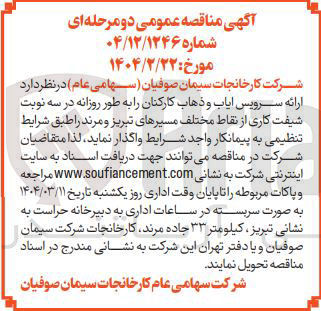تصویر کوچک آگهی ارائه سرویس ایاب و ذهاب کارکنان 