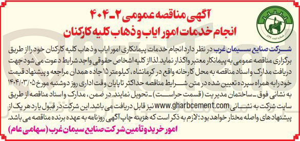تصویر کوچک آگهی انجام خدمات پیمانکاری امور ایاب و ذهاب کلیه کارکنان