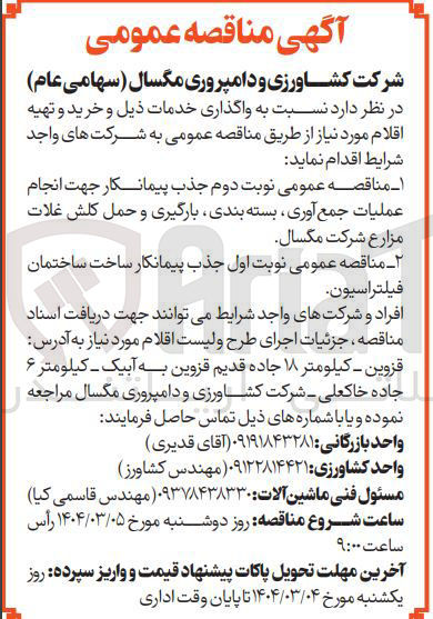 تصویر کوچک آگهی  انجام عملیات جمع آوری بسته بندی بارگیری و حمل کلش غلات مزارع 