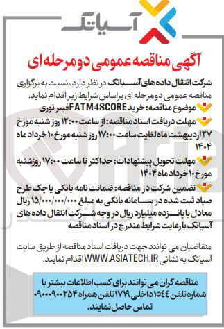تصویر کوچک آگهی خرید FATM48CORE فیبر نوری