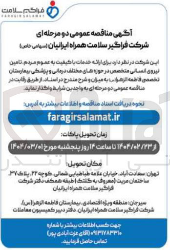 تصویر کوچک آگهی تامین نیروی انسانی متخصص در حوزه های مختلف درمانی و پزشکی بیمارستان