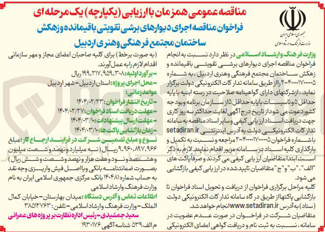 تصویر کوچک آگهی جرای دیوارهای برشی تقویتی باقیمانده و زهکش ساختمان