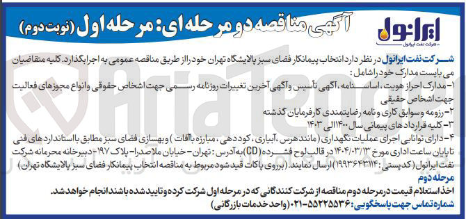 تصویر کوچک آگهی  پیمانکار فضای سبز 