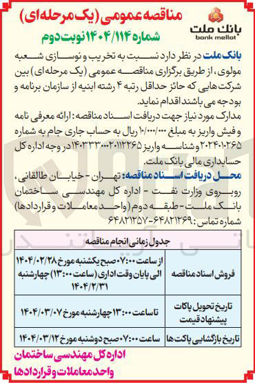 تصویر کوچک آگهی  تخریب و نوسازی شعبه