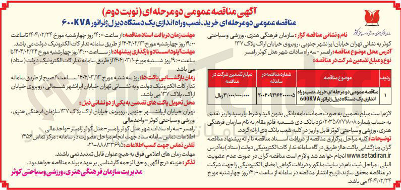 تصویر کوچک آگهی خرید نصب و راه اندازی یک دستگاه دیزل ژنراتور 600KVA 
