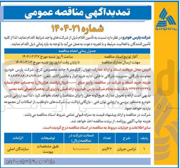 تصویر کوچک آگهی ترانس جریان 
