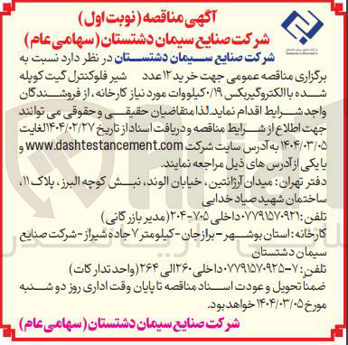 تصویر کوچک آگهی خرید ۱۲ عدد شیر فلوکنترل گیت کوپله شده با الکتروگیربکس ۱۹ کیلووات 