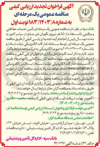 تصویر کوچک آگهی تأمین خدمات حفاظتی و مراقبتی با استفاده از ۵۵۰ نفر نیروی نگهبان غیر مسلح