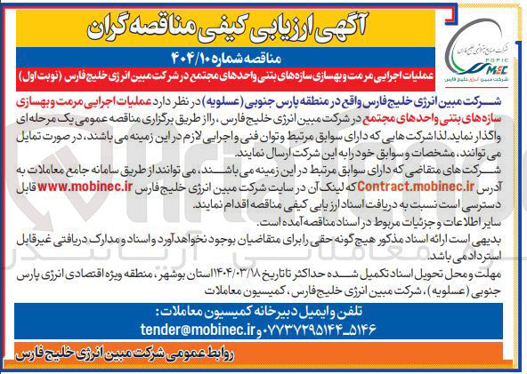 تصویر کوچک آگهی عملیات اجرایی مرمت و بهسازی سازه های بتنی