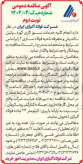 تصویر کوچک آگهی انجام کلیه خدمات نسوز کاری کوره - پاتیل تاندیش و متفرقه ناحیه فولاد سازی ۲ 